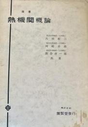 熱機関概論