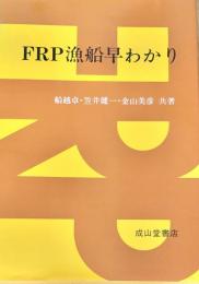 FRP漁船早わかり
