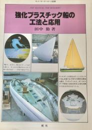 現場のための強化プラスチック船の工法と応用 ヨット・モーターボート選書