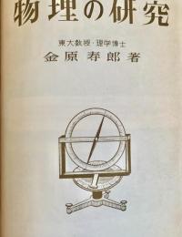 物理の研究