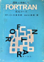 JISに準拠したFORTRAN  拡充コース