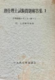 熱管理士試験問題解答集 1