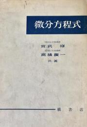 微分方程式