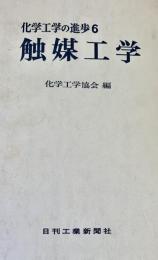 触媒工学 ＜化学工学の進歩 6＞