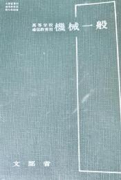 高等学校通信教育用教科用図書 機械一般