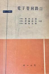 電子管回路 第1 ＜電子工学講座＞