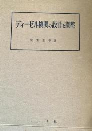 ディーゼル機関の設計と調整