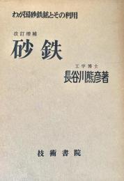 砂鉄 : わが国砂鉄鉱とその利用 改訂増補版