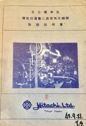日立標準型 横型往復動二段空気圧縮機　取扱説明書