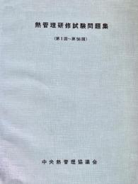 熱管理研修試験問題集(第1回～第56回)