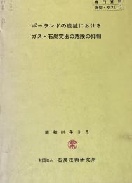 ポーランドの炭鉱におけるガス・石炭突出の危険の抑制