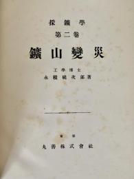 採鑛學2巻