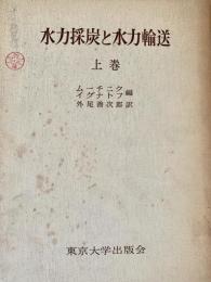 水力採炭と水力輸送　上中下3冊揃