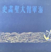 海軍館大壁画史