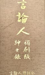 言論人 縮刷版　上・下 別冊紳士録付き