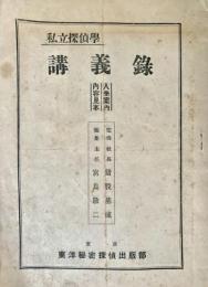私立探偵学特科講義録 第一巻～第六巻 入学案内内容見本含め7冊
