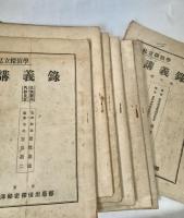 私立探偵学特科講義録 第一巻～第六巻 入学案内内容見本含め7冊