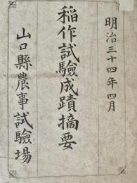 稲作試験成績摘要