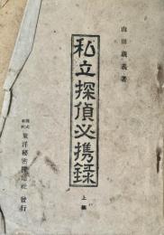 承私立探偵必携録 上編