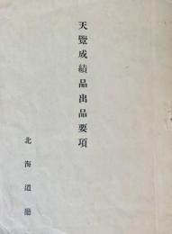 天覧成績品出品要項