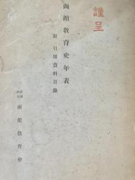 函館教育史年表　附 引用資料目録
