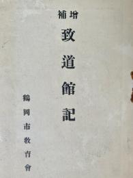 增補 致道館記