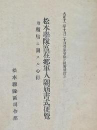 松本聯隊区在郷軍人願届書式便覧 大正十二年十月二十日召集令改正後増補訂正