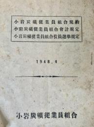 小岩炭礦従業員組合規約