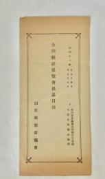 全国統計展覧会出品目録