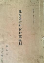 北海道市町村行政区劃 昭和十二年六月一日現在