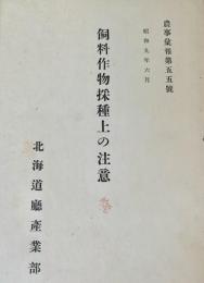 農事彙報第五五號　飼料作物採種上の注意　