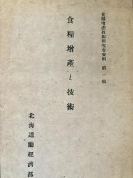食糧増産技術研究会資料 第1輯～第九輯