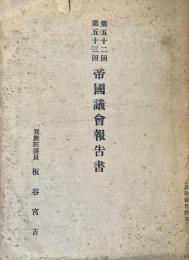 第五十二回・第五十三回帝国議会報告書