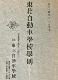 東北自動車学校学則