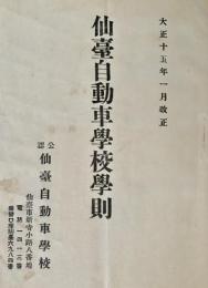 仙台自動車学校学則
