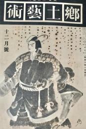 郷土芸術 第2巻第11号 12月号