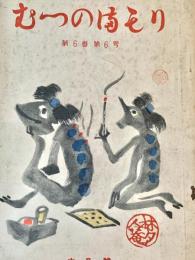 むつのまもり 第6巻第6号