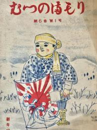 むつのまもり 第6巻第1号