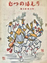 むつのまもり 第5巻第9号