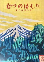 むつのまもり 第5巻第5号