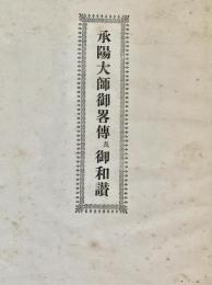 承陽大師御略伝法話及御和讃