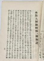 承陽大師御略伝法話及御和讃