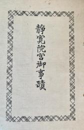 静覚院宮御事蹟