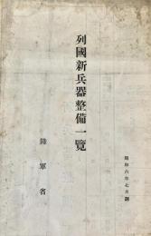 列国新兵器整備一覧 一枚刷り