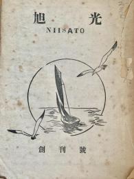 旭光 NIISATO  創刊號