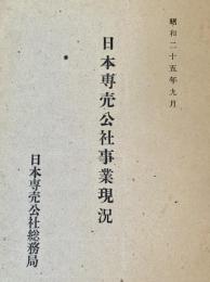 日本専売公社事業現況