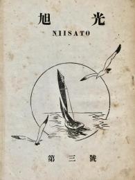 旭光 NIISATO  第三號