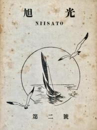 旭光 NIISATO  第二號