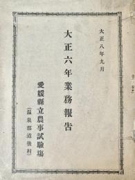 愛媛県立農事試験場業務報告　大正六年業務報告