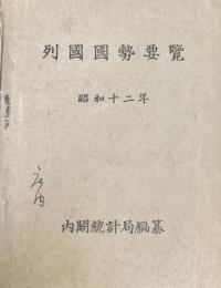 列国国勢要覧　昭和十二年